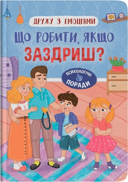 Книга Дружу з емоціями Що робити якщо заздриш — фото 2