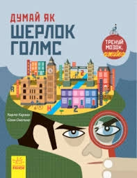 КНИГА Думай як : Думай як Шерлок Голмс (у) — фото 2