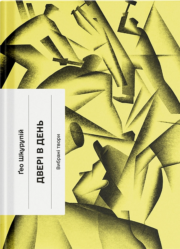 Книга Двері в день: вибрана проза — фото 3