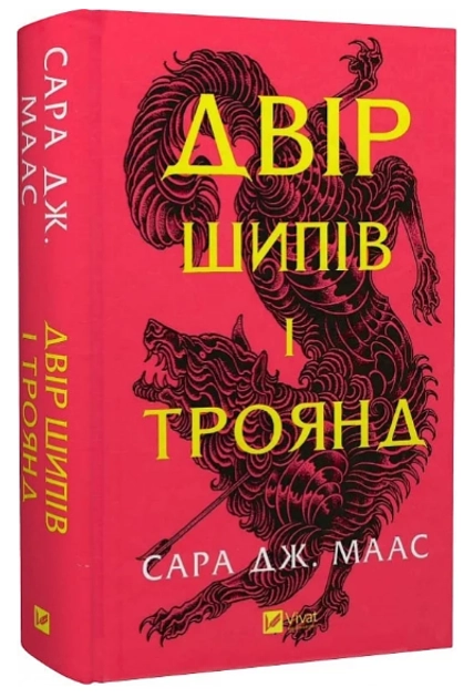 Книга Двір шипів і троянд (нова обкладинка) — фото 2