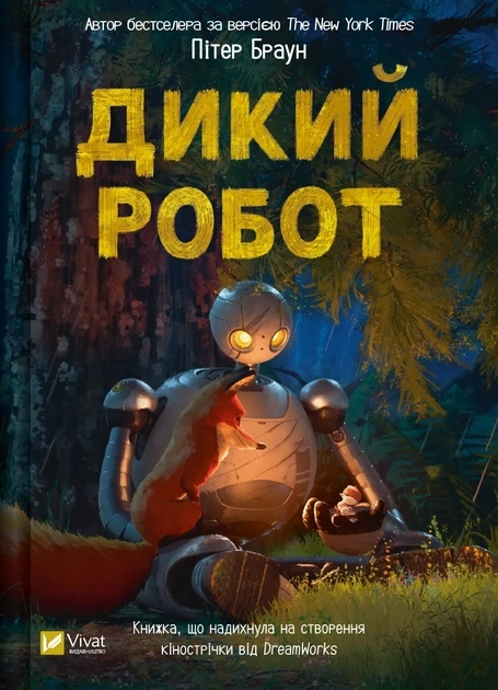 Книга Дикий робот — фото 2