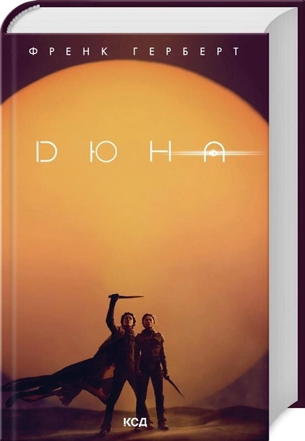 Книга Дюна Ф Герберт Суперобкладинка — фото 2