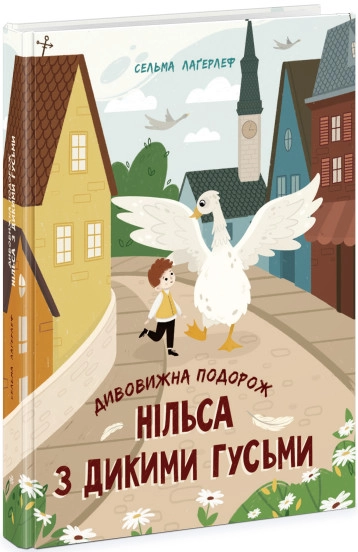 Книга Дивовижна подорож Нільса з дикими гусьми Видаництво Ранок Ч179033У — фото 2