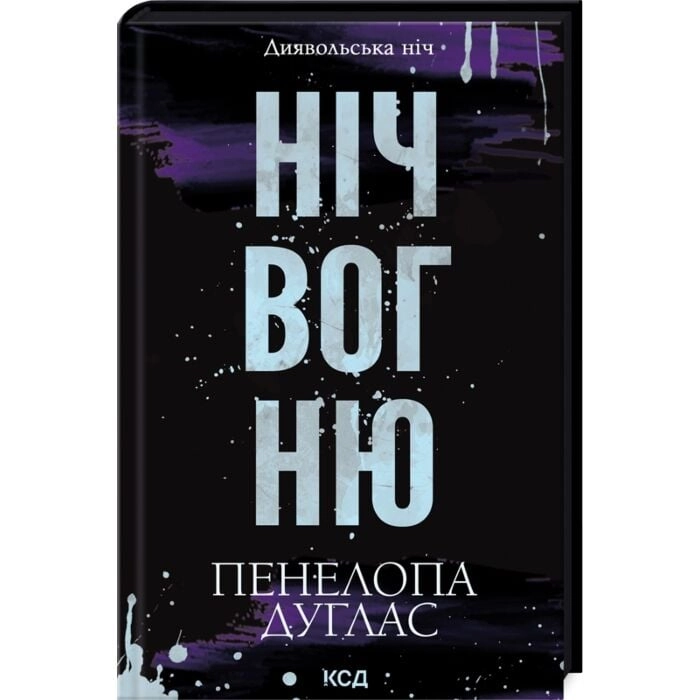 Книга Диявольська ніч. Книга 4.5. Ніч вогню — фото 2