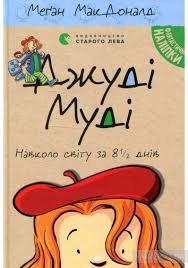 КНИГА Джуді Муді навколо світу 8 1/2 днів Сл — фото 2