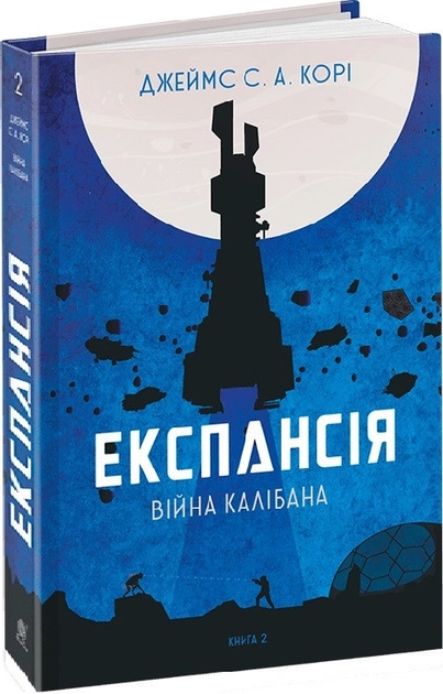 Книга Експансія Книга 2 Війна Калібана — фото 2