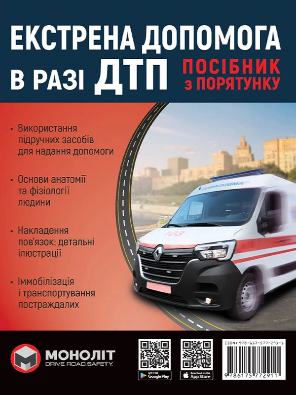 Книга Екстрена допомога при ДТП Моноліт 7306 — фото 2