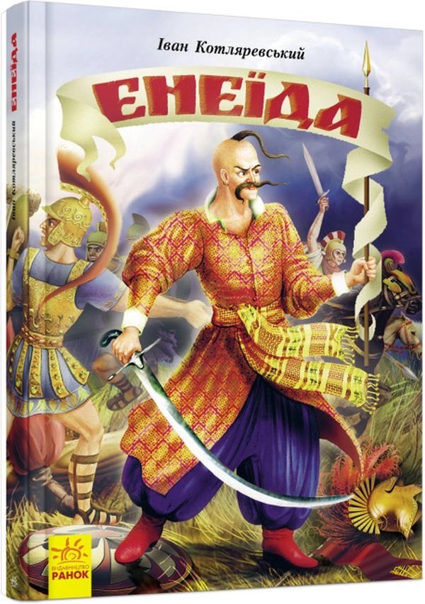 Книга Енеїда — фото 3