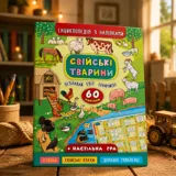 Книга Енциклопедія з наліпками Свійські тварини УЛА — фото 1