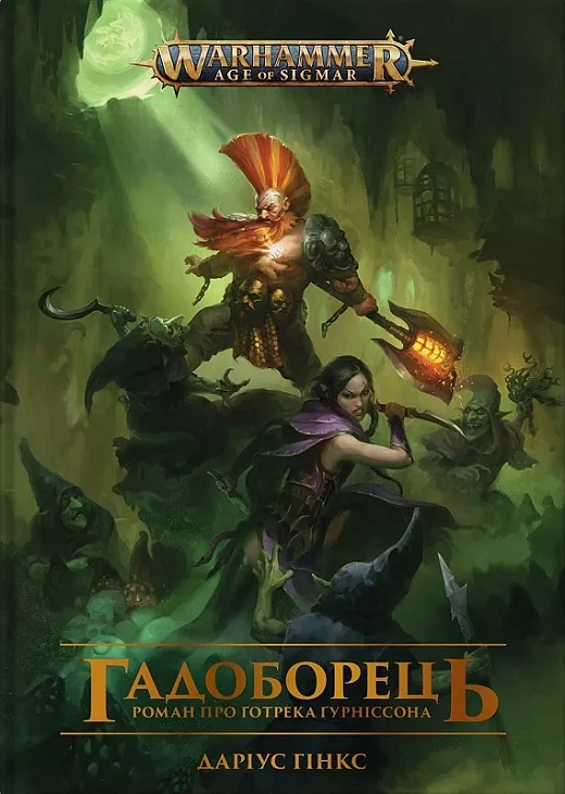 Книга ГАДОБОРЕЦЬ Д. Гінкс Warhammer AOS Molfar Comics — фото 2