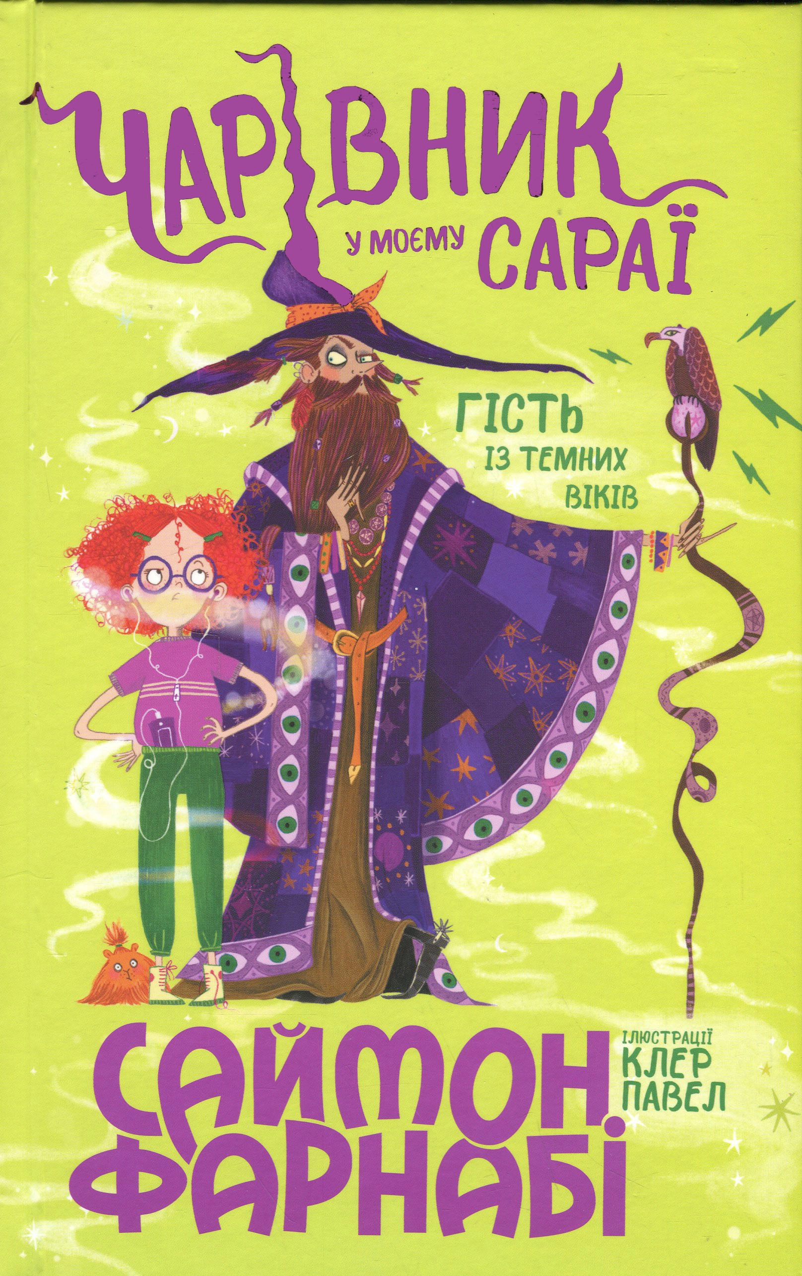 Книга Гість із Темних віків : Чарівник у моєму сараї — фото 4