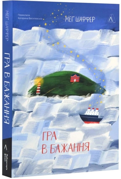 Книга Гра В Бажання Мег Шаффер — фото 2