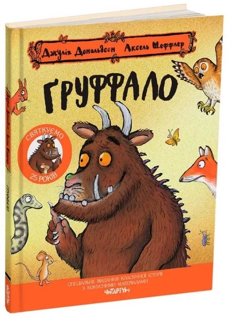 Книга ҐРУФФАЛО Дж.Дональдсон ювілейне видання святкуємо 25 років Читаріум — фото 3