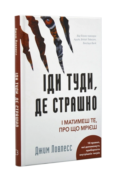 Книга Іди Туди Де Страшно І Матимеш Те Про Що Мрієш Д Ловлесс — фото 2