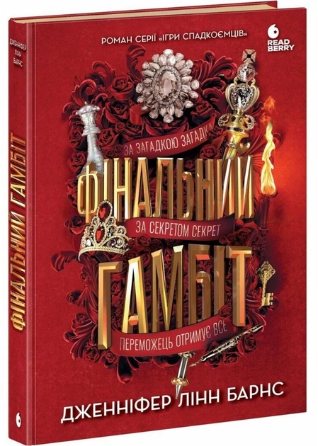 Книга Ігри в трилер : Фінальний гамбіт — фото 2