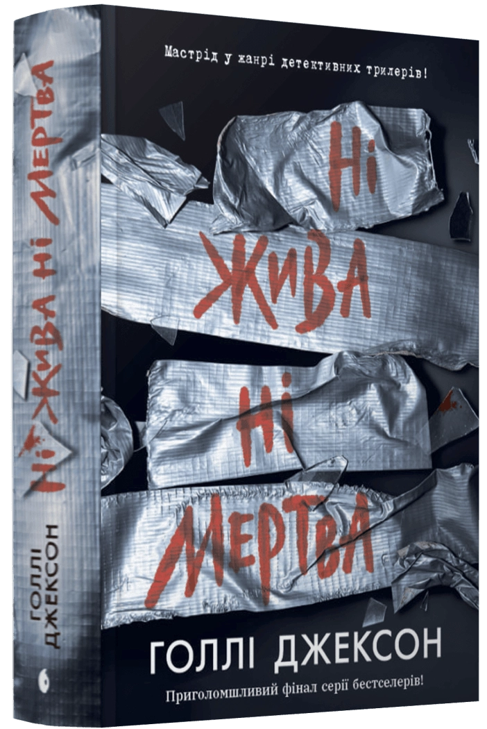 Книга Ігри в трилер: Ні жива ні мертва НЕ1569007У — фото 2