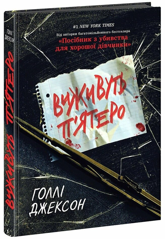 Книга Ігри в трилер: Виживуть п’ятеро — фото 2