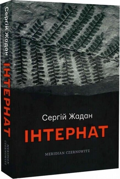 Книга Інтернат — фото 2