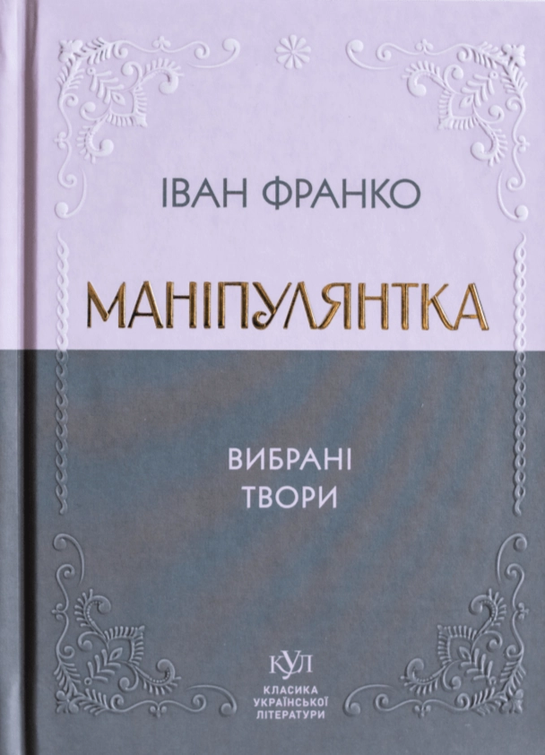 Книга Іван Франко Маніпулянтка Вибрана поезія — фото 3
