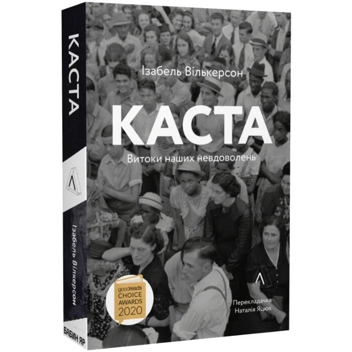 Каста. Витоки наших невдоволень — фото 2