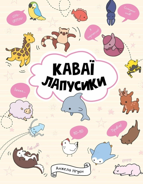 Книга Каваї. Лапусики — фото 2