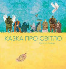 Книга Казка про світло — фото 3