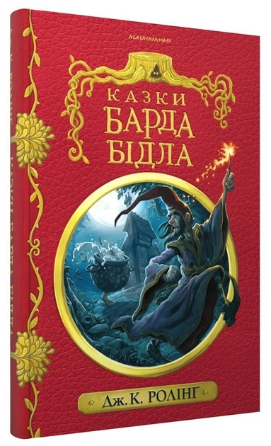 Казки Барда Бідла — фото 2
