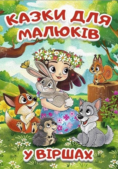 Книга Казки для малюків у віршах Глорія — фото 3