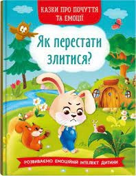 Книга Казки про почуття та емоції Як перестати злитися Кристалбук — фото 3