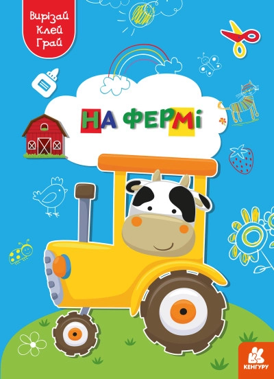 Книга КЕНГУРУ Вирізай/Клей/Грай На фермі Видаництво Ранок КН1747003У — фото 3