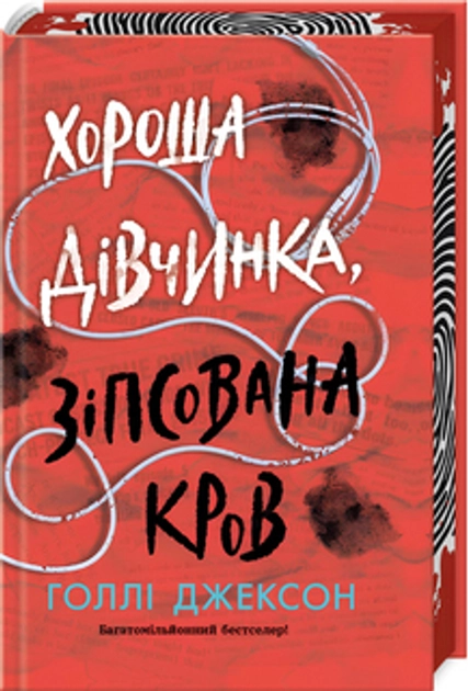 Книга Хороша дівчинка, зіпсована кров НЕ1569005У — фото 2