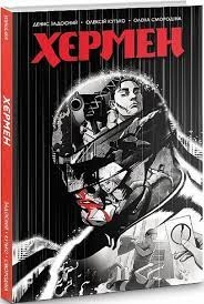 Книга Хєрмен Д.Задоєний комікси Вовкулака — фото 3