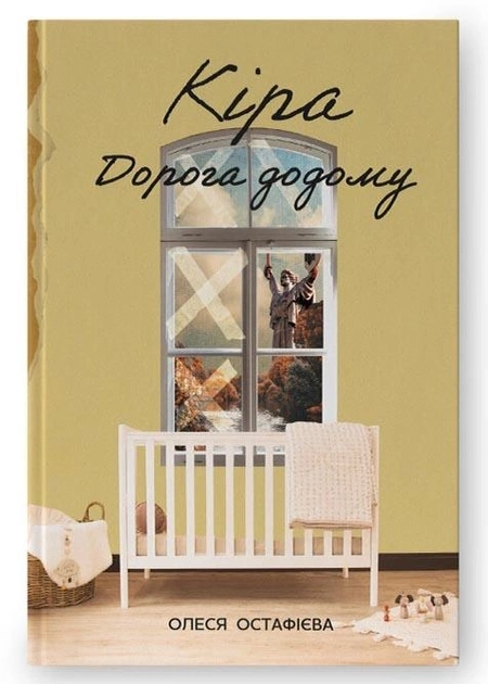 Кіра дорога додому — фото 2