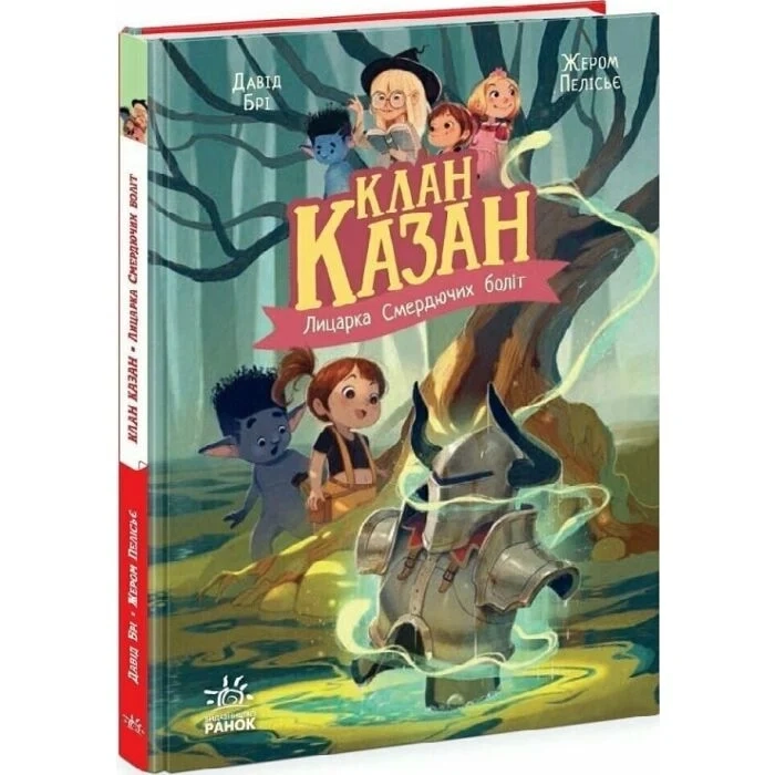 Клан Казана. Лицарка Смердючих боліт — фото 2