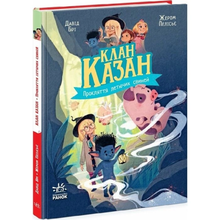 Клан Казан. Прокляття летючих свиней (Книга 4) — фото 2