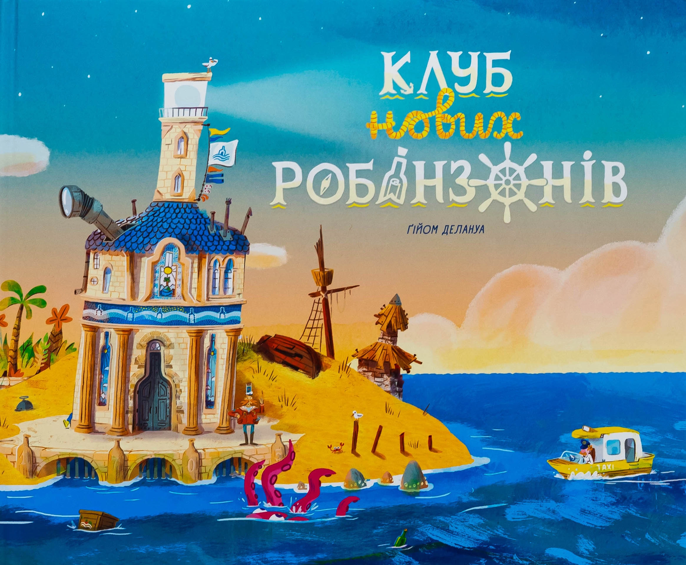 Книга Клуб нових робінзонів — фото 4