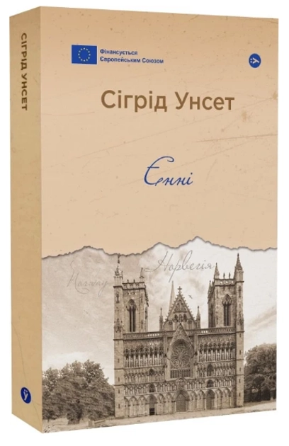 Книга Книга Єнні Сіґрід Унсет — фото 2