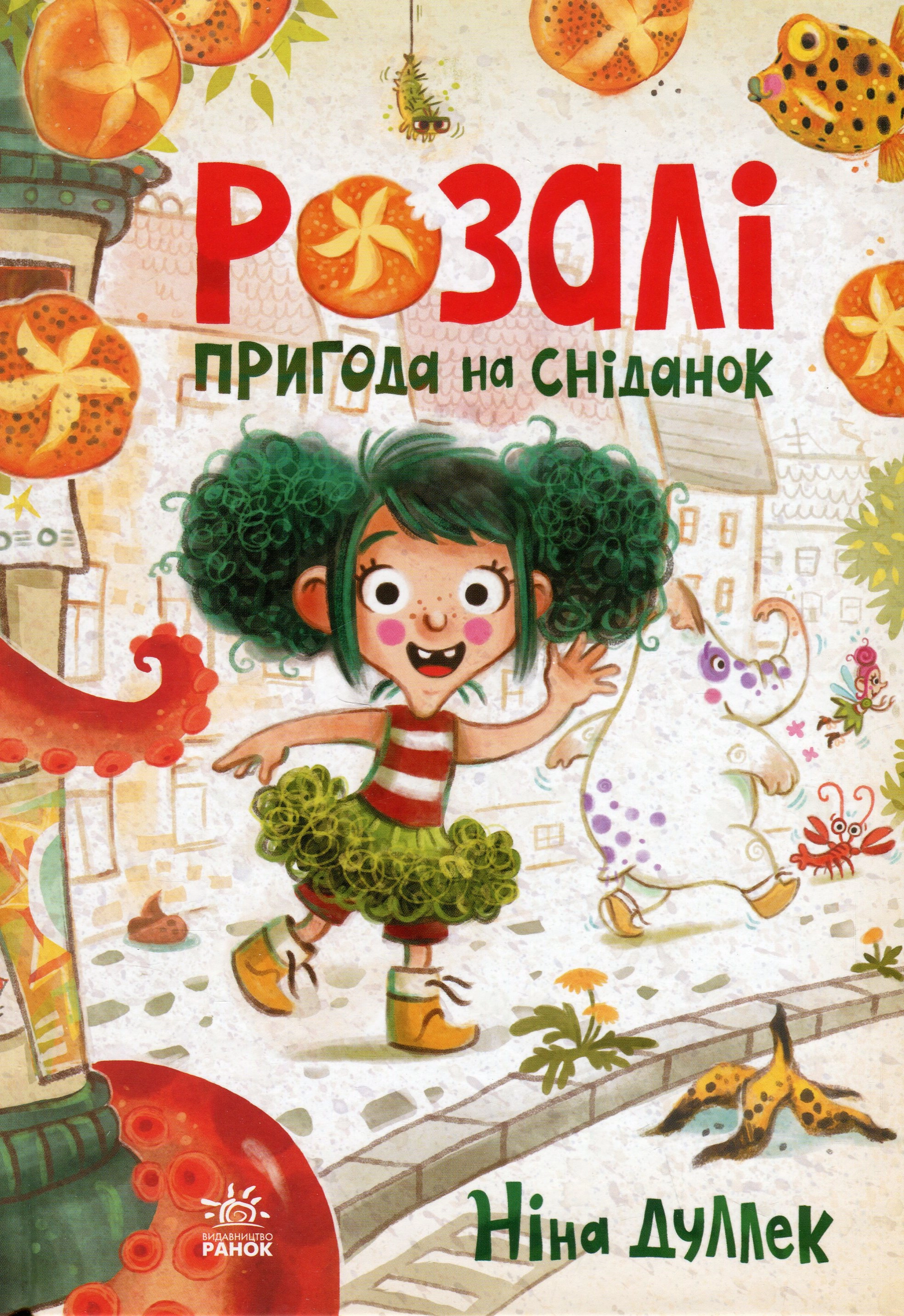 Книга Книжковий калейдоскоп : Розалі. Пригода на сніданок (у) — фото 2