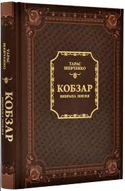 Кобзар Шевченко (Vivat) — фото 2