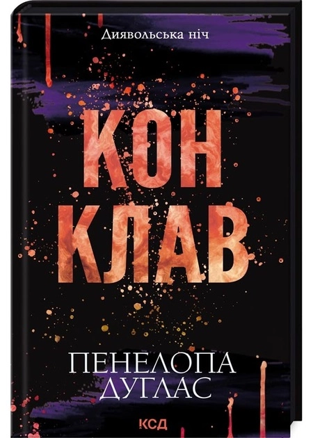 Конклав. Диявольська ніч — фото 2