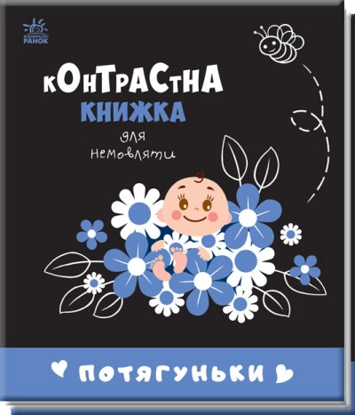 Книга Контрастна книжка для немовляти/Потягуньки Видаництво Ранок А755015У — фото 3