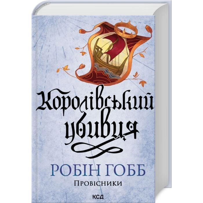 Королевський убивця. Провісники. Книга 2 — фото 2