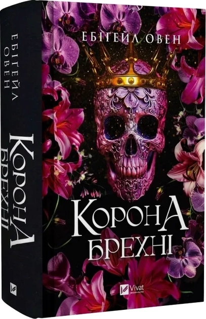 Книга Корона брехні — фото 2