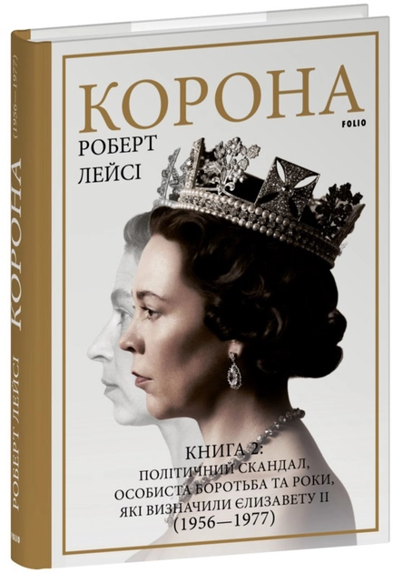 Книга. Корона. Книга 2. Політичний скандал, особиста боротьба та роки, які визначили Єлизавету ІІ (1 — фото 2
