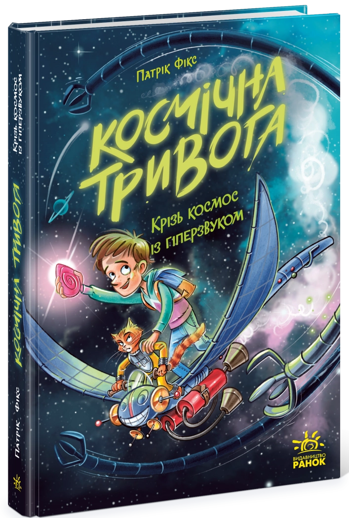 Книга Космічна тривога Крізь космос із гіперзвуком кн. 2 — фото 4