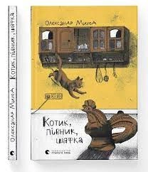 Котик, Півник, Шафка — фото 2