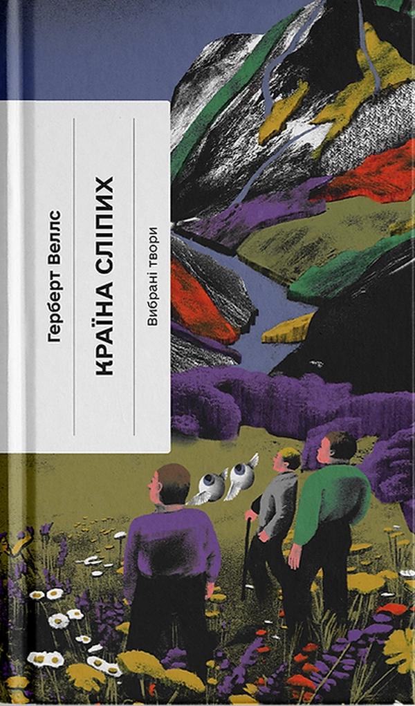 Книга Країна сліпих — фото 3