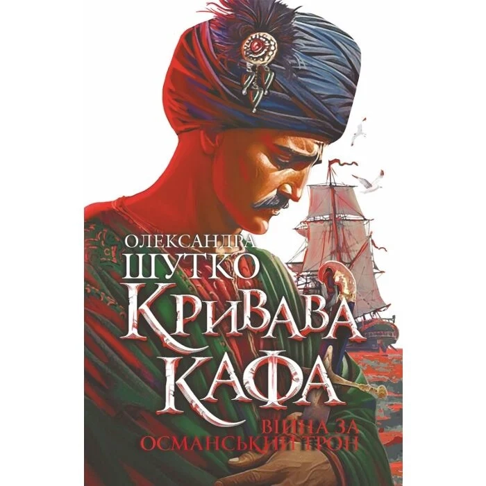 Кривава Кафа. Війна за османський трон. Книга 2 — фото 2