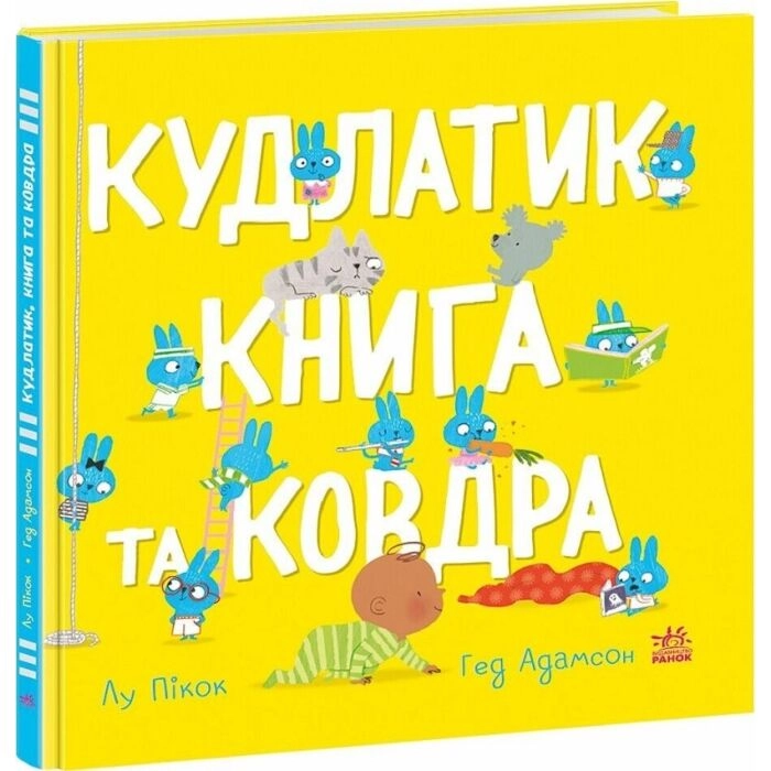 Книга Кудлатик та ковдра — фото 2