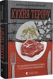 Книга Кухня Терору як збудувати імперію ножем В.Шабловський Видавництво Старого Лева — фото 2
